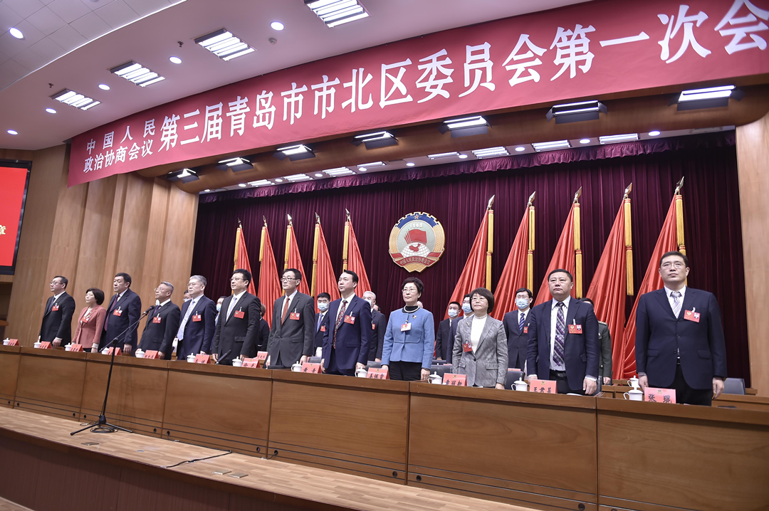 政协第三届青岛市市北区委员会第一次会议隆重开幕