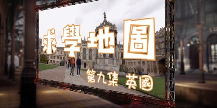 求学地图·英国剑桥大学