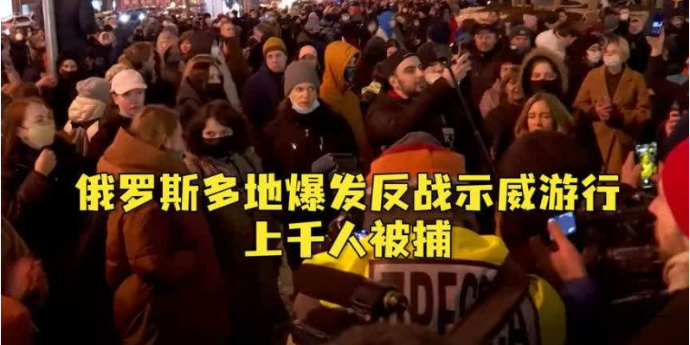 “不要战争！”俄罗斯多地爆发反战示威游行，上千人被捕