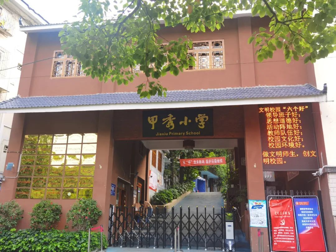 甲秀小学是一所综合实力强劲的学校,全面实施素质教育,不仅重视学生的