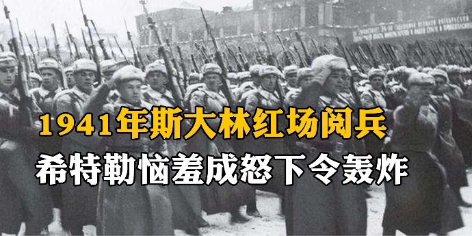 1941年斯大林红场阅兵，希特勒恼羞成怒下令轰炸