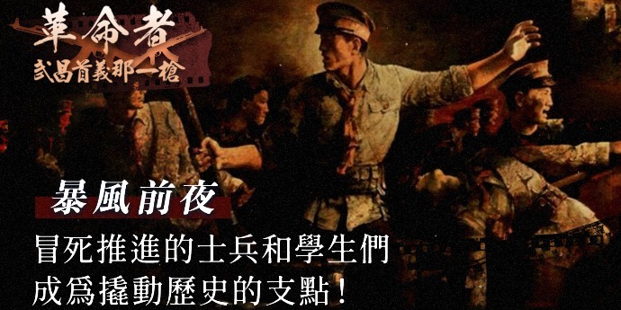 革命者——武昌首义那一枪：暴风前夜|完整版