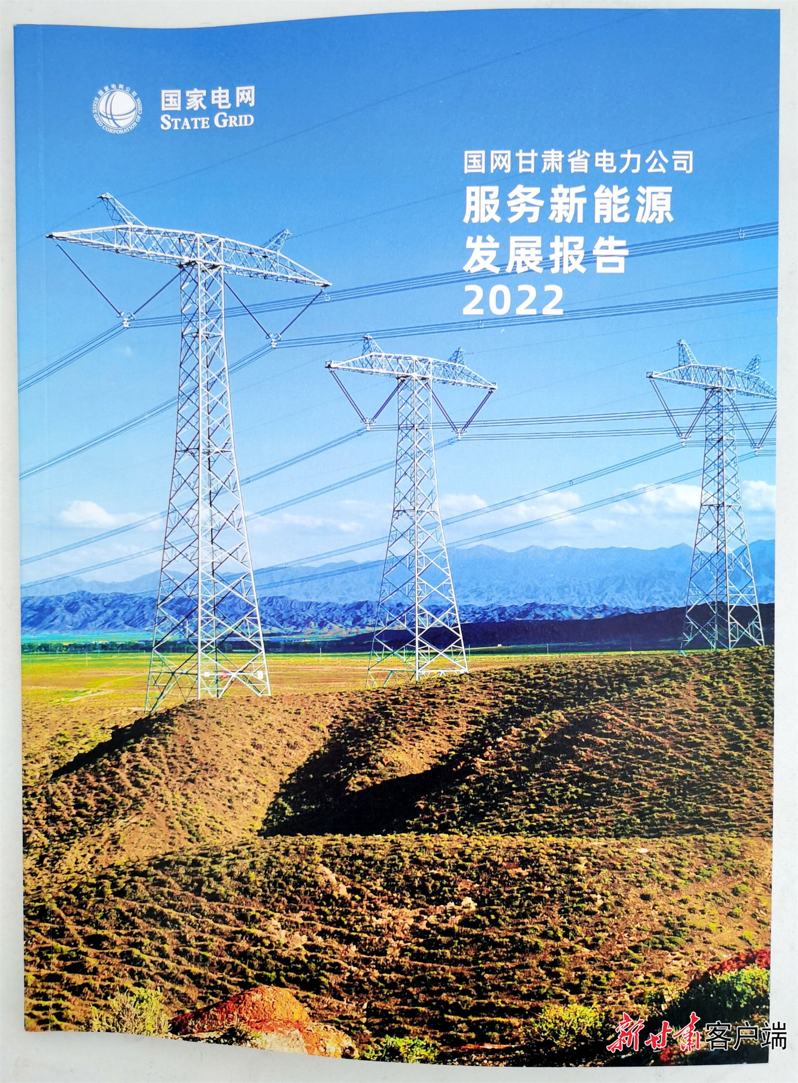 《国网甘肃省电力公司服务新能源发展报告2022》发布 新甘肃·甘肃日报记者 王占东