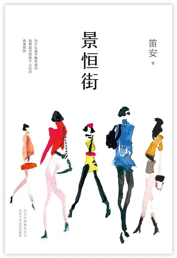 《景恒街》，笛安 著，北京十月文艺出版社 | 新经典文化