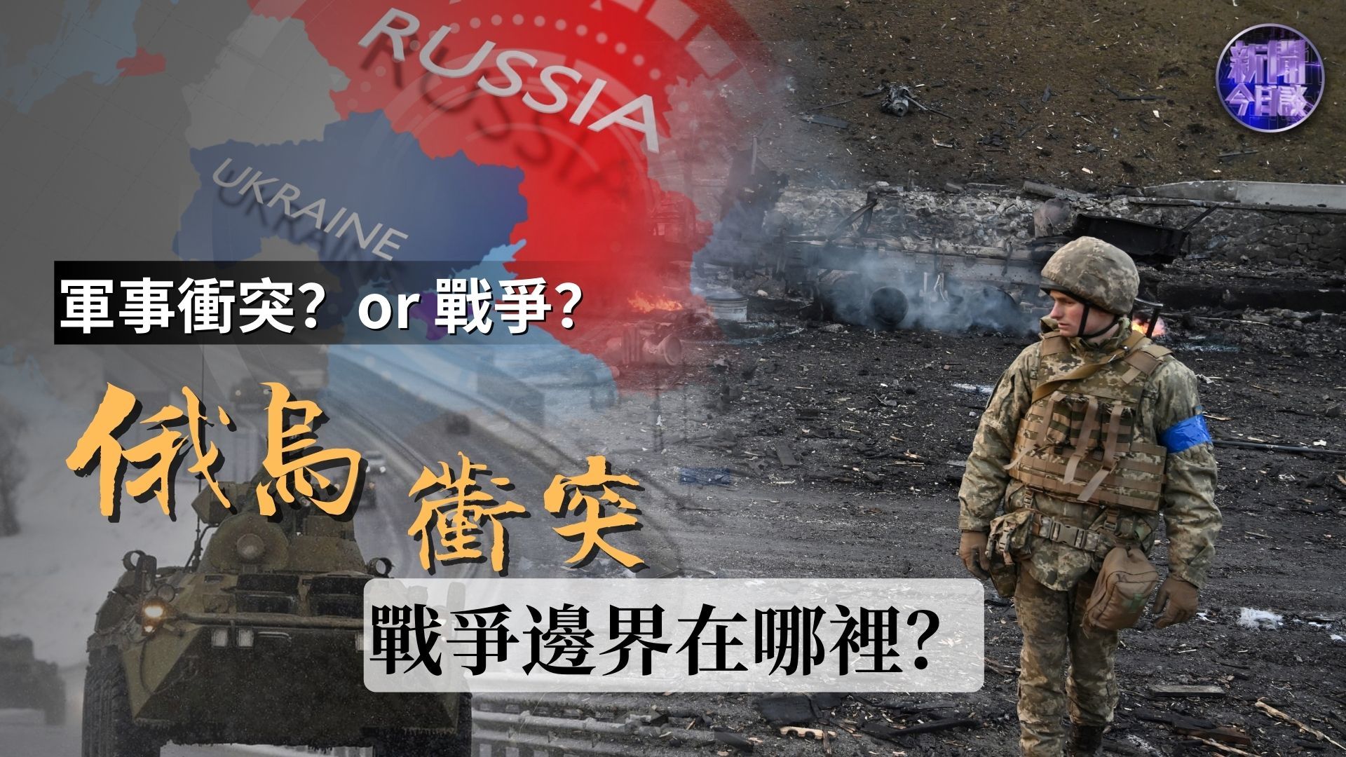 宋忠平：俄乌冲突的战争边界在哪里？