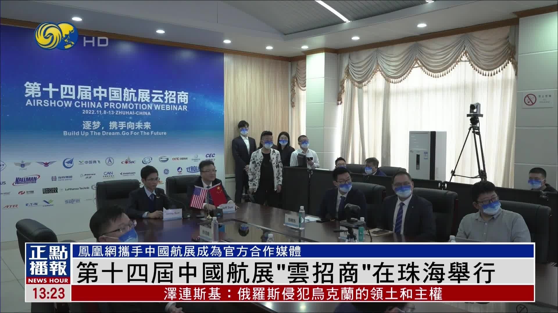 凤凰网携手中国航展成为第十四届中国航展官方合作媒体