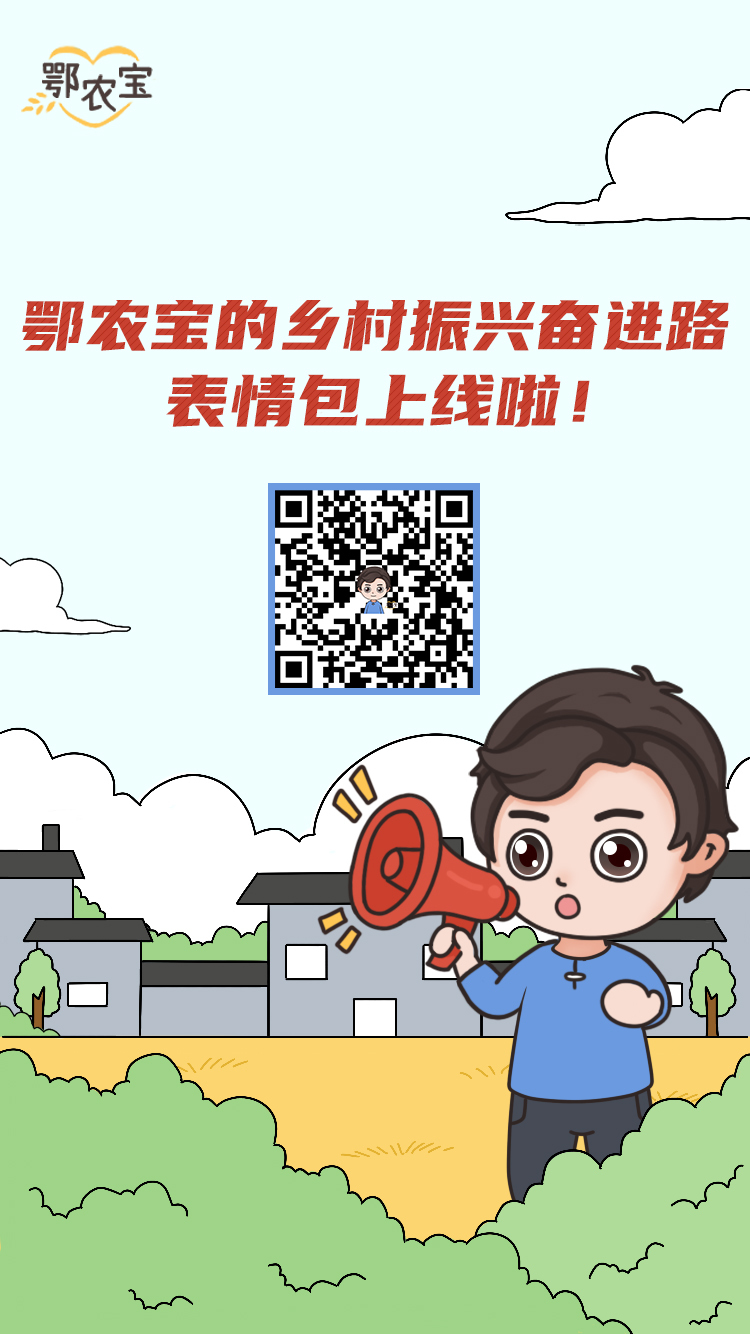 @所有人 鄂农宝表情包即日起正式上线！下载使用方法请查收