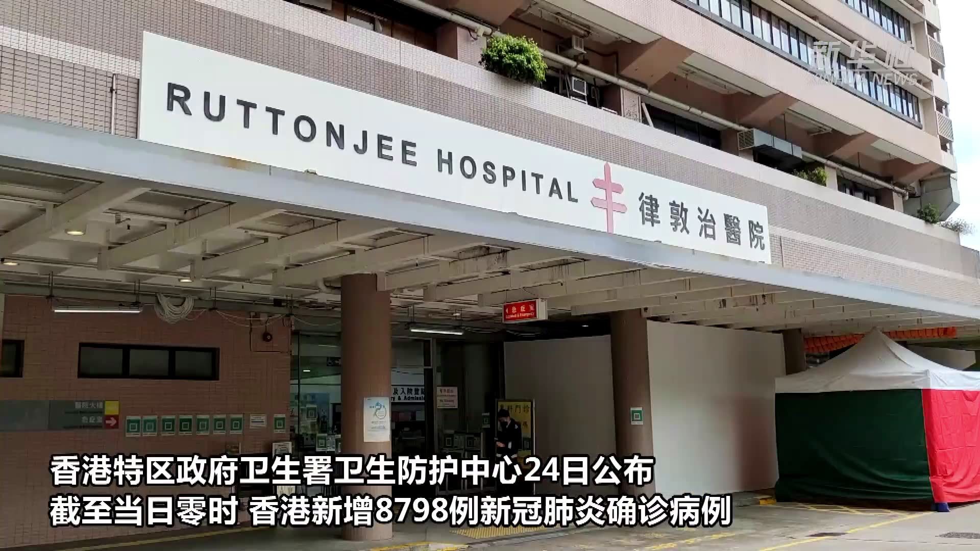 香港新增8798例新冠肺炎确诊病例