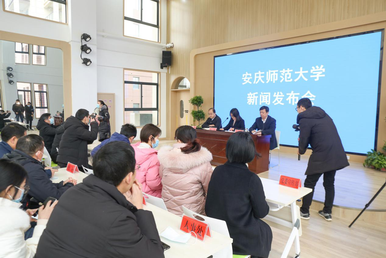 安庆师范大学召开新闻发布会