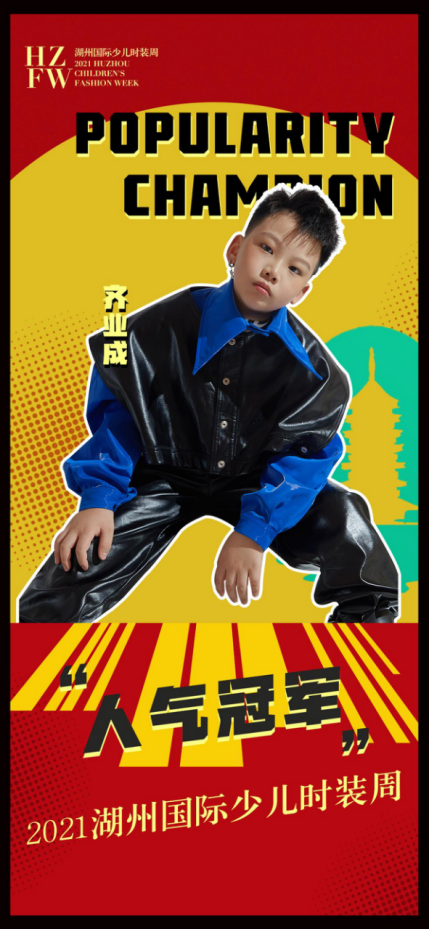 2021湖州国际少儿时装周圆满落幕恭喜齐业成获得人气冠军