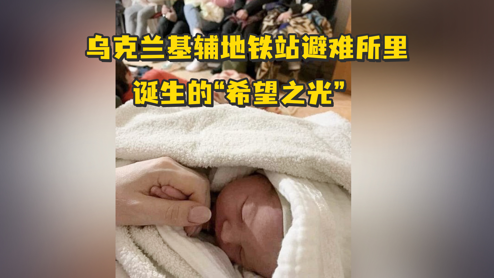 乌克兰基辅地铁站避难所里诞生的“希望之光”