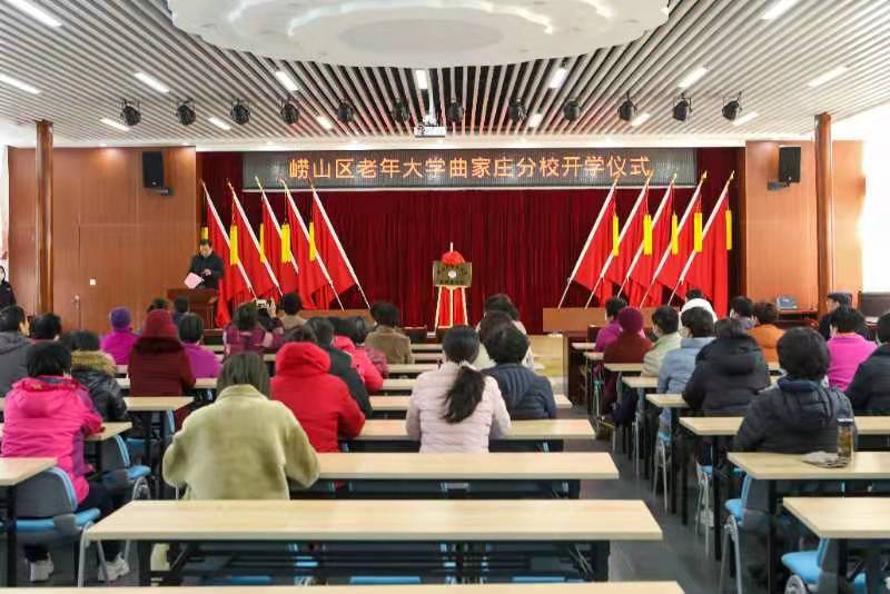 青岛崂山区老年大学曲家庄分校举行揭牌开学仪式