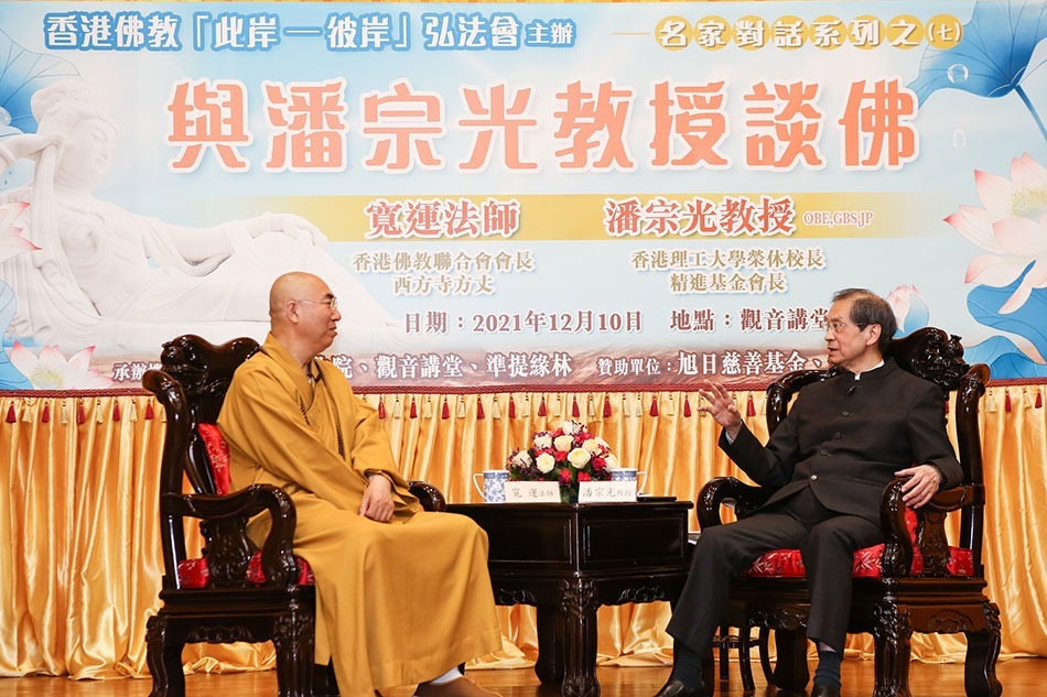 宽运法师对话潘宗光教授：佛教的应用及科学观