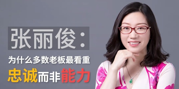 张丽俊：为什么多数老板最看重忠诚而非能力_凤凰网视频_凤凰网