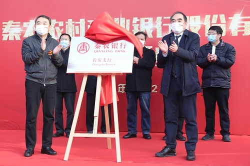 秦农农商银行鄠邑支行、长安支行、大学城支行、航天支行盛大开业