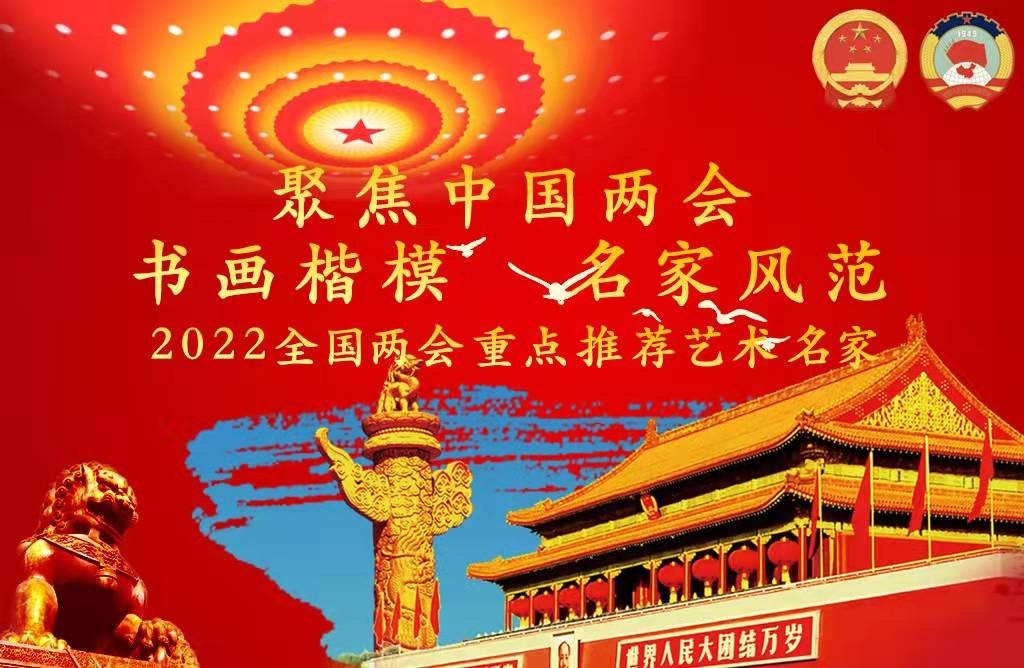 「献礼两会」2022全国两会重点推荐艺术名家林树森——孙晓云