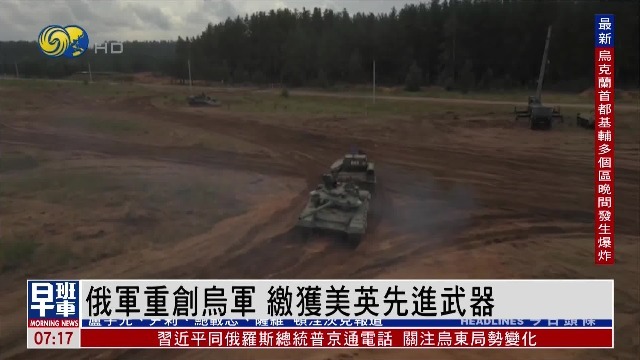 俄国防部：2天瘫痪乌军211处军事设施 缴获大量美英先进武器