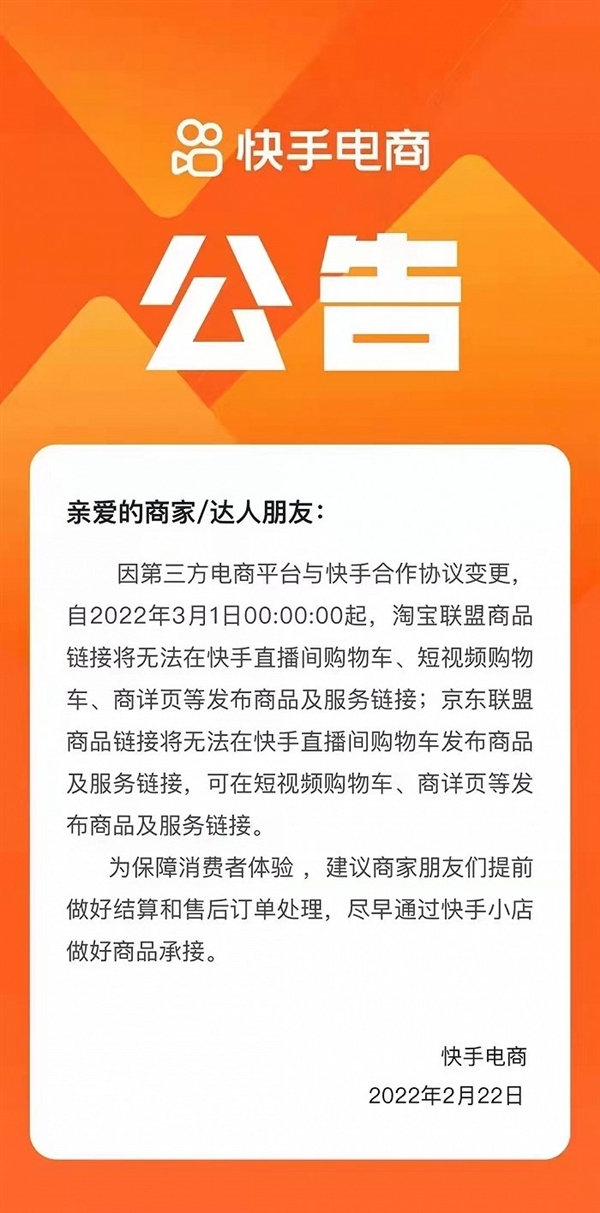 快手封杀淘宝、京东联盟:3月1日起不能在直播间发布商品