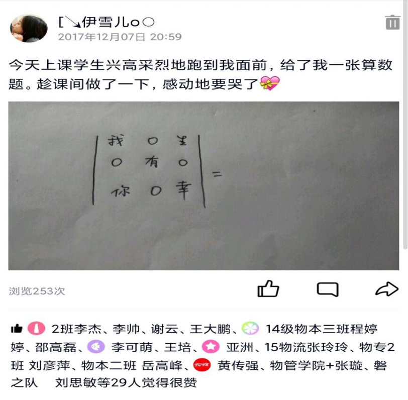 王姿力老师QQ动态记录学生传递的“行列式”