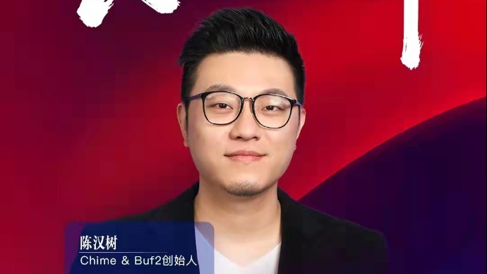 Chime&Buf2创始人陈汉树：威士忌需要培育消费者