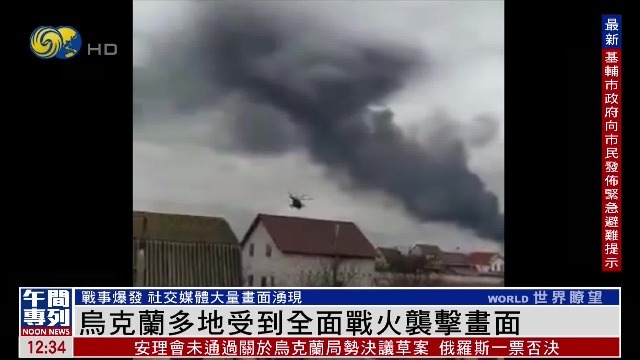 2分钟看乌克兰战争现场：战火纷飞浓烟翻腾 爆炸声接连不断