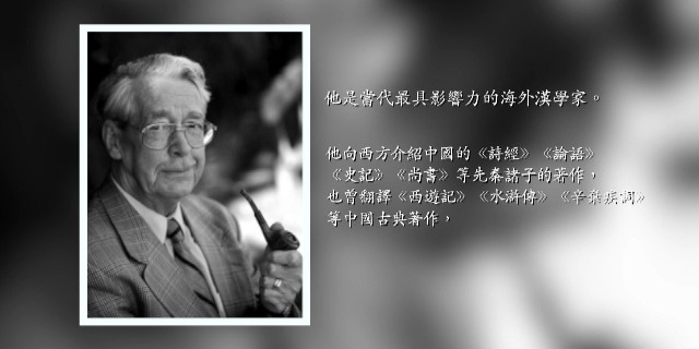 当代最具影响力海外汉学家：马悦然|完整版