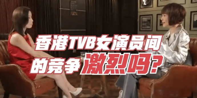 香港TVB女演员间的竞争，真有想象中那么激烈吗？