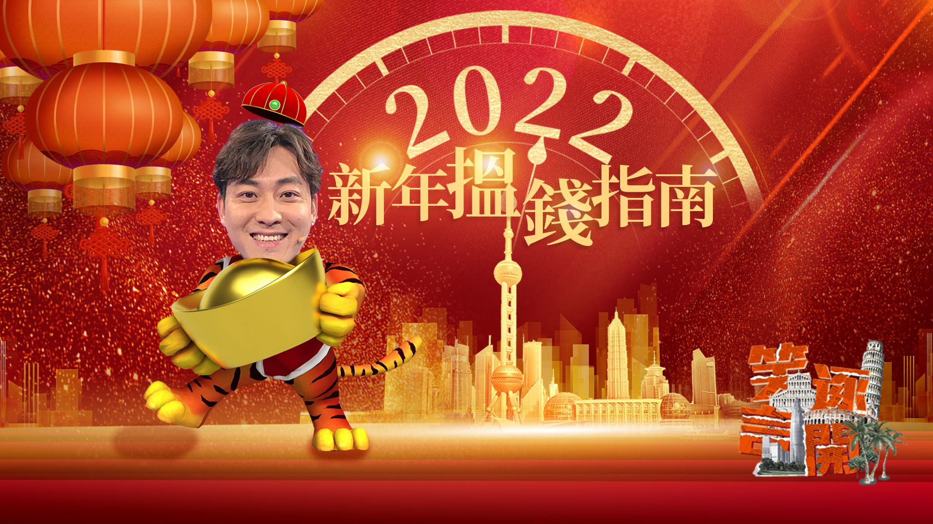 2022新年揾钱指南