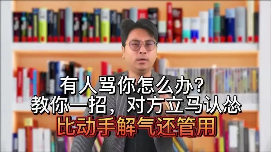 有人骂你怎么办？教你一招，对方立马认怂，比动手解气还管用