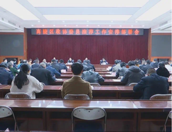 高陵区政协委员推荐工作安排部署会