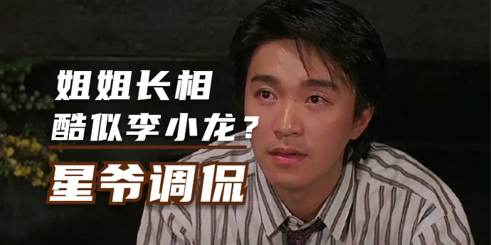 周星驰姐姐长相酷似李小龙？星爷调侃：发型都一模一样