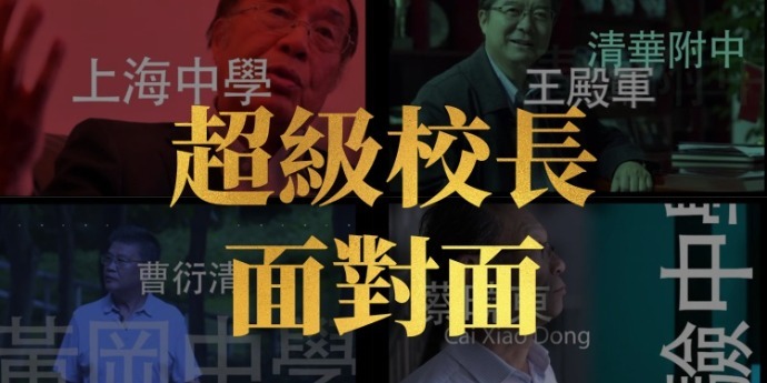 六问超级校长·什么是起跑线？|完整版