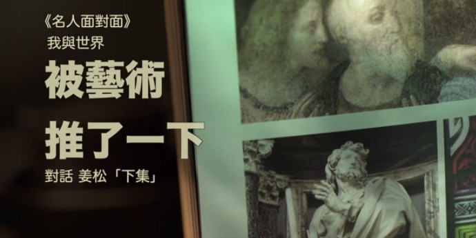 我与世界·对话姜松（下）|完整版