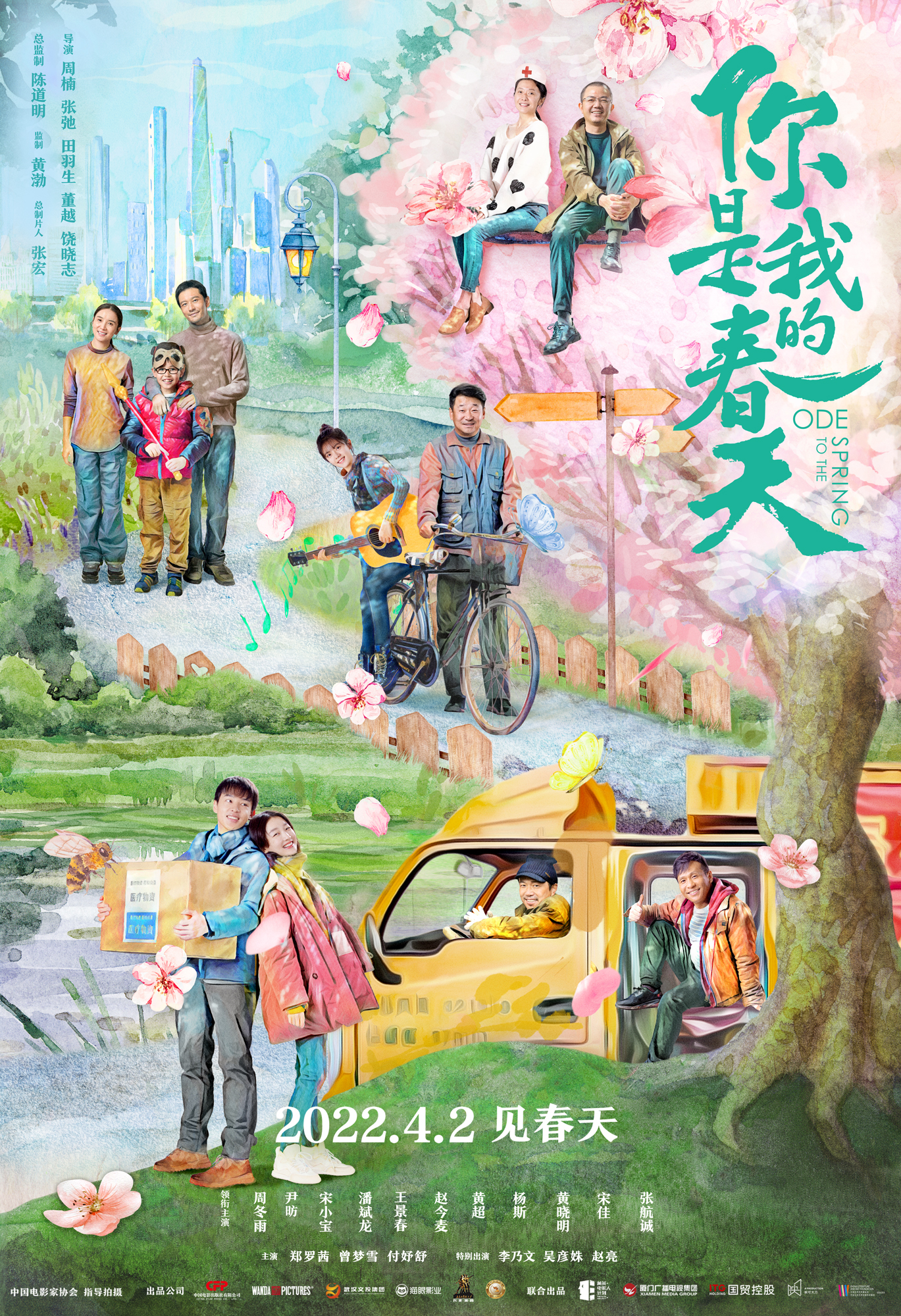 《你是我的春天》海报。