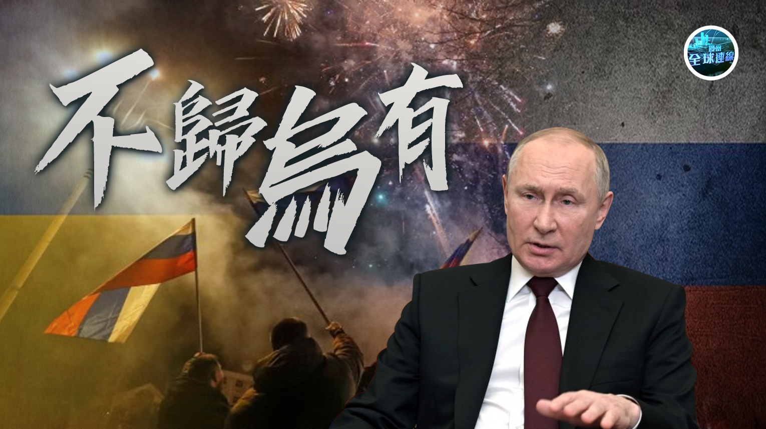 俄无条件谈判，一则消息误导中国舆论场，很多人没看懂普京的布局 - 哔哩哔哩