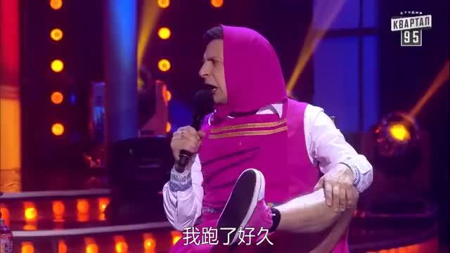 乌克兰总统泽连斯基当年表演小品《玛莎和熊》，他扮演的被父母遗忘在森林的小红帽