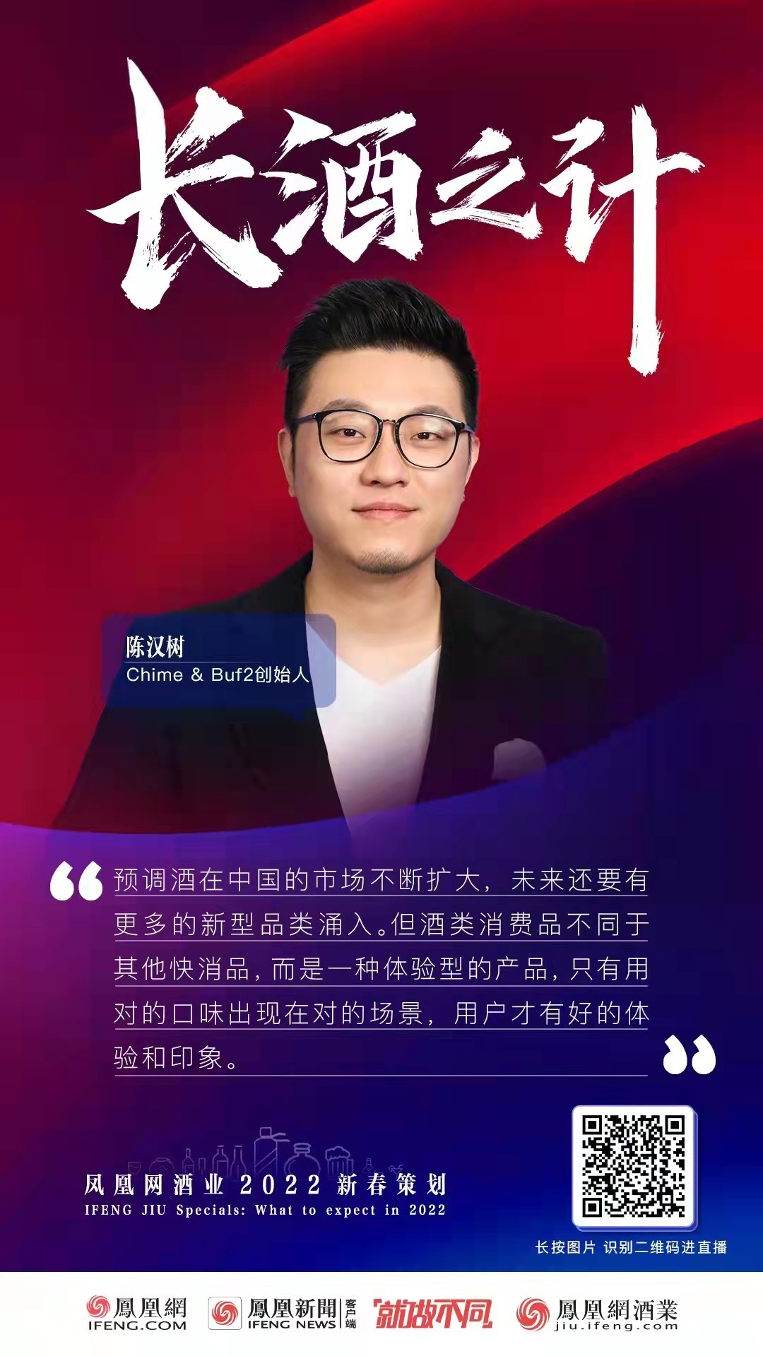 chime&buf2创始人陈汉树:威士忌需要培育消费者