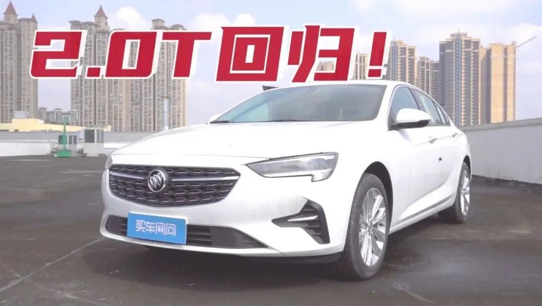 实拍2022款别克君威：2.0T引擎归来，标配水准大提升