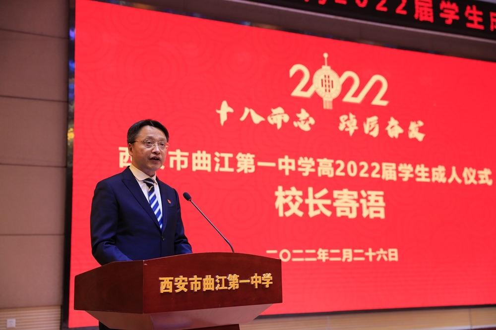 西安市曲江第一中学举行高三成人礼校长深情寄语向着更为磅礴的理想