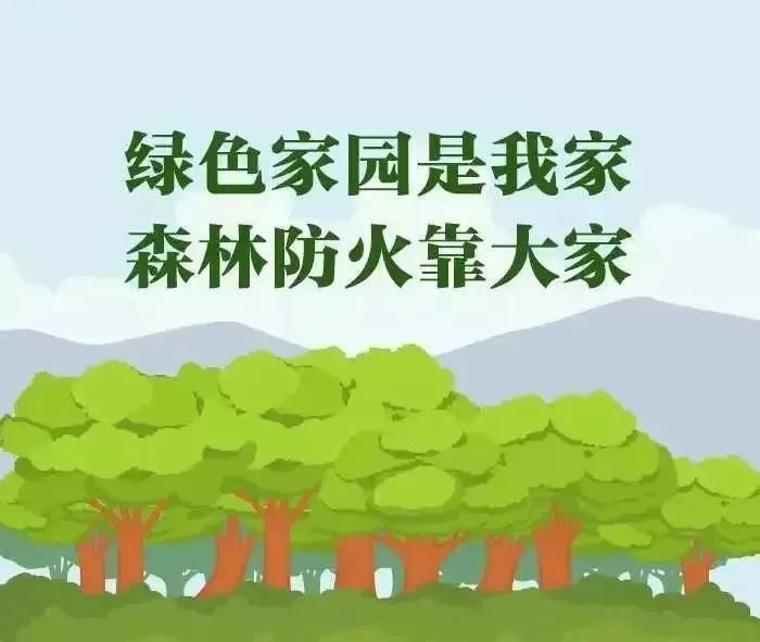 护林防火宣图片