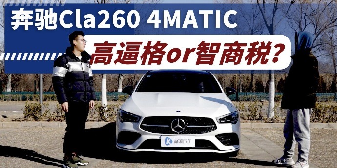 落地近40万紧凑级轿跑？奔驰Cla260 4MATIC如何以德服人