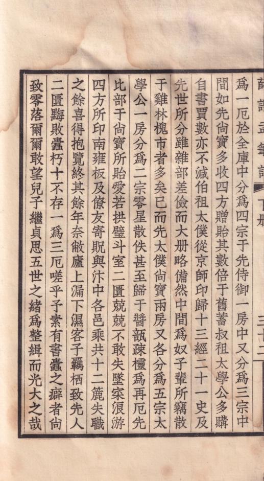 民国初次排印本薛寀《薛谐孟笔记》