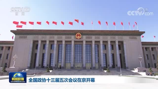 全国政协十三届五次会议在京开幕