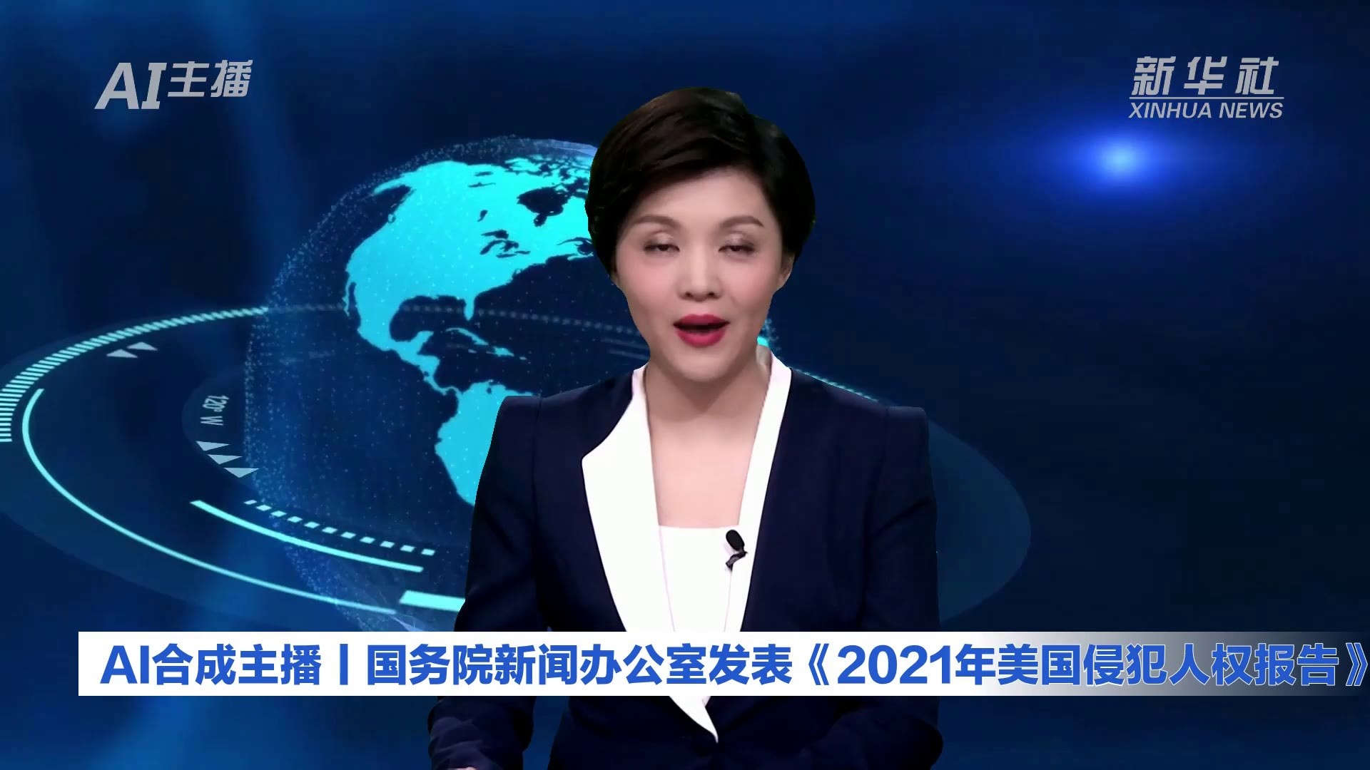 AI合成主播丨国务院新闻办公室发表《2021年美国侵犯人权报告》