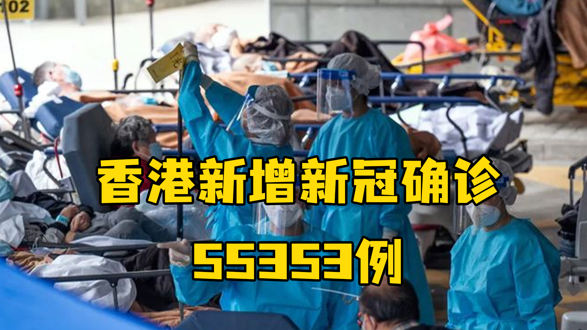 香港新增新冠確診病例55353例