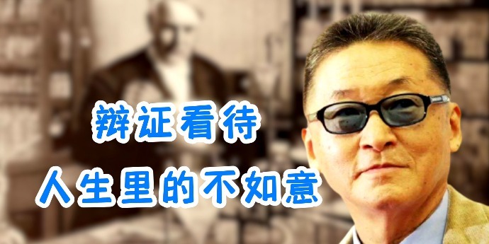 李敖：我们要学会辩证地看待人生里的不如意