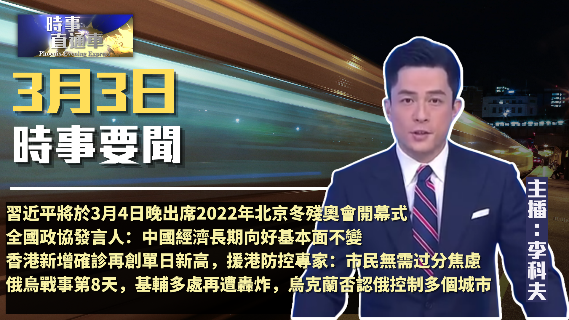 时事直通车(2022年3月3日)_凤凰网视频_凤凰网