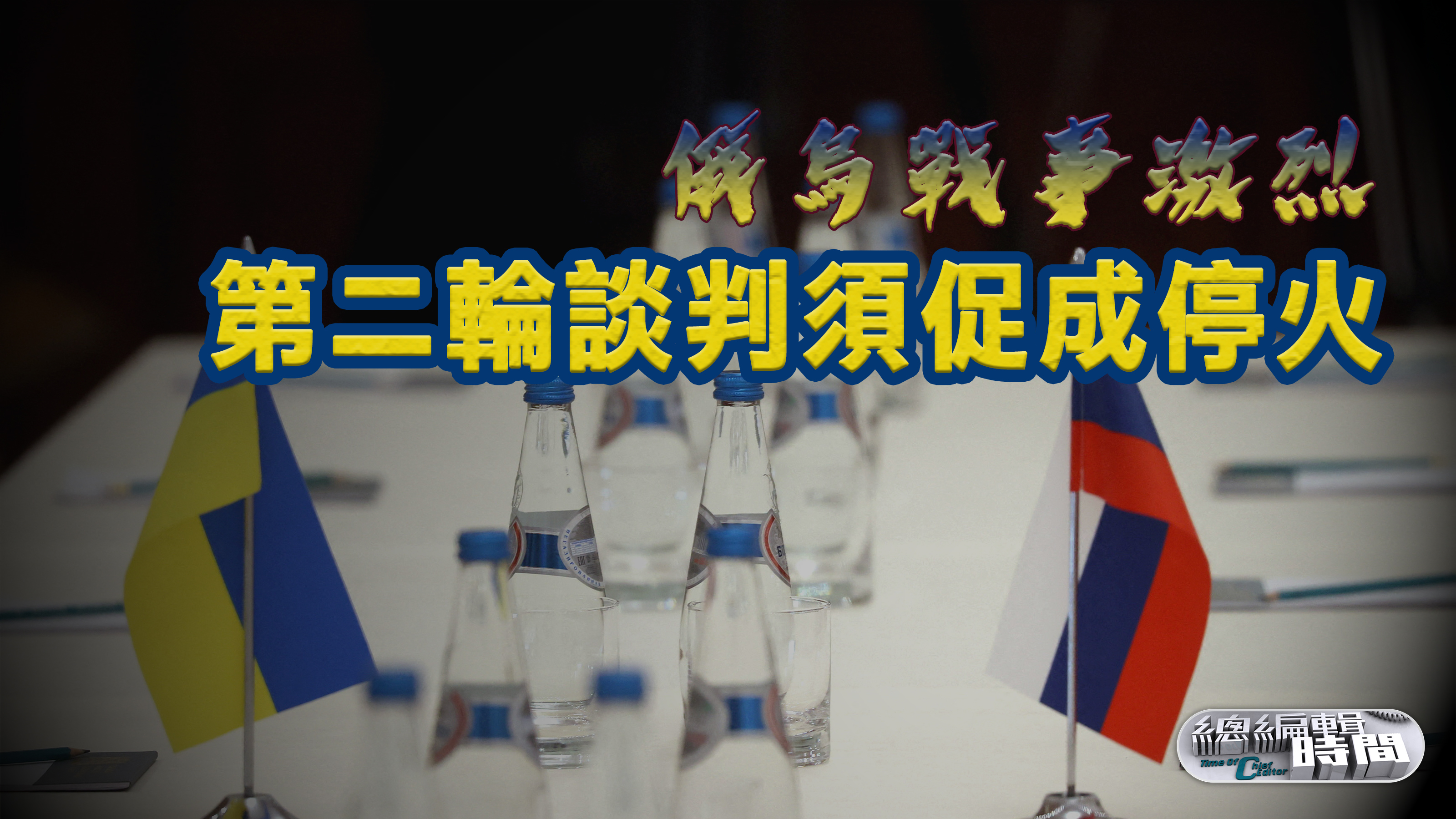 俄乌战事激烈,第二轮谈判须促成停火
