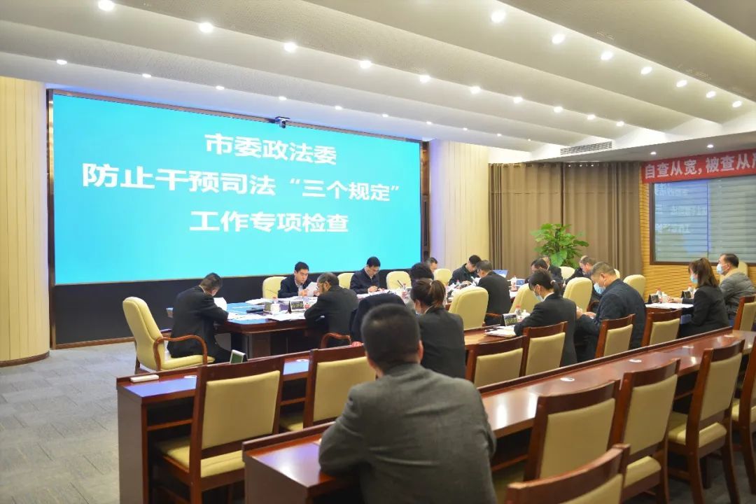 重庆市委政法委组织开展防止干预司法三个规定专项检查