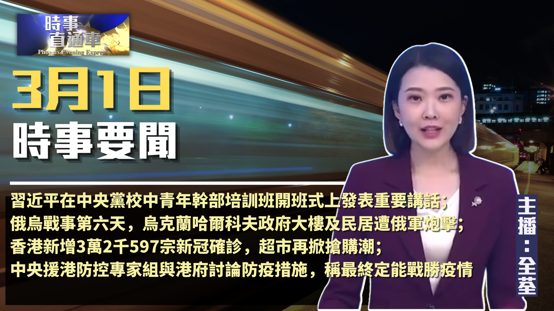 时事直通车(2022年3月1日)_凤凰网视频_凤凰网